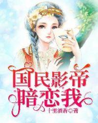 国民影帝暗恋我1-100集