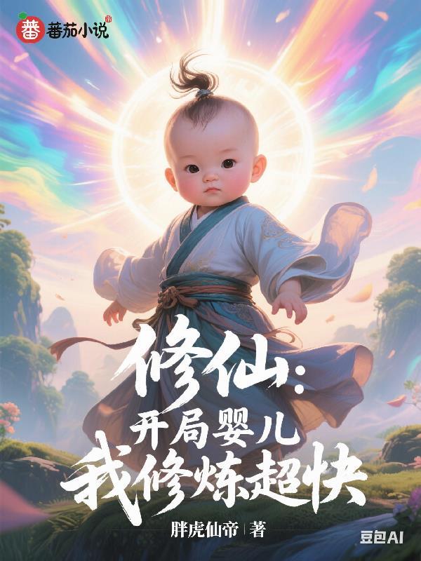 修仙开局育妖十年