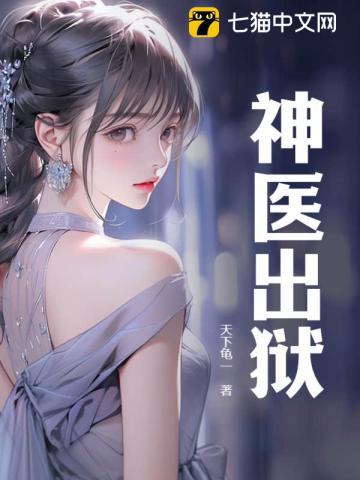 神医出狱动漫全集