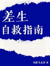 差生是怎样养成的