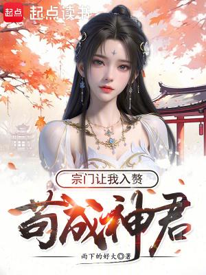 宗门让我入赘顶点中文