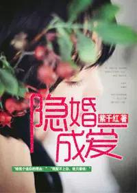 隐婚成爱免费阅读全文