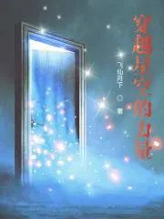 穿越星空是哪个直播平台的礼物