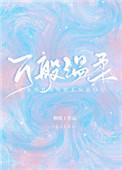 万般温柔无可医是什么歌