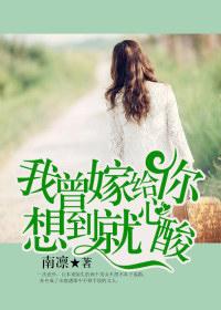 我曾嫁给你想到就心酸免费阅读