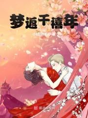 梦回千年会试攻略