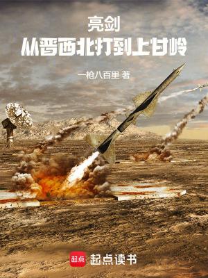 亮剑从晋西北打到上甘岭_