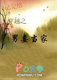穿越之男妻当家by八月初讲什么