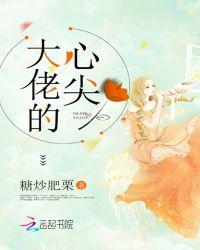 快穿之大佬的心尖全文