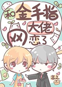 和金手指大佬网恋了瀛之