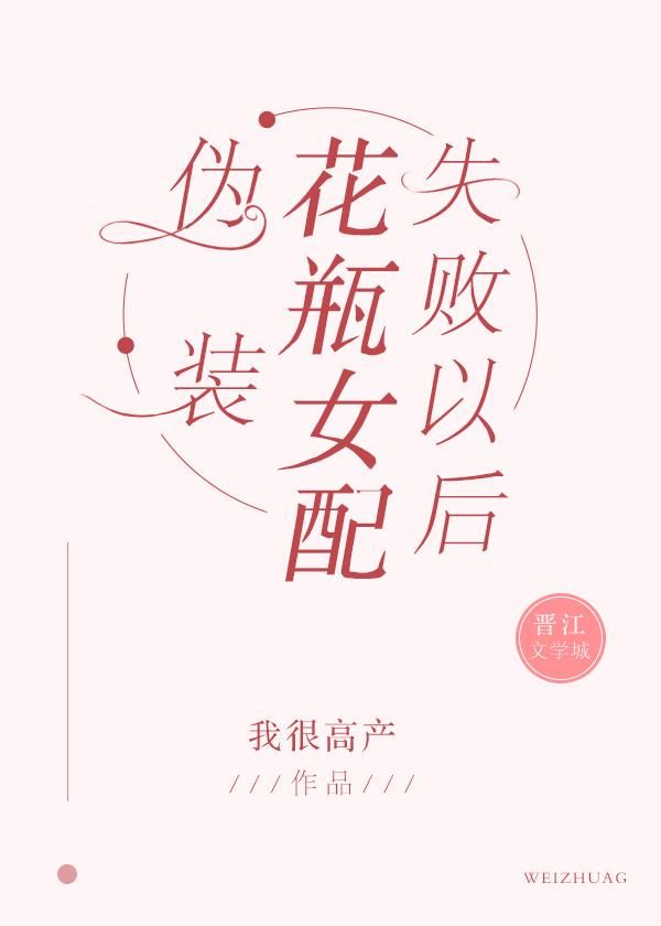 伪装花瓶女配失败以后 百度