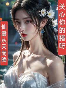 仙妻从天而降漫画全集