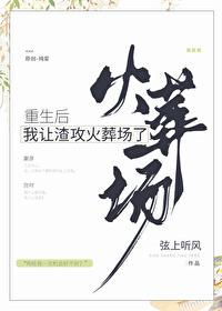重生后我让渣攻火葬场了 精彩评论