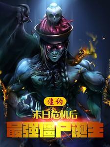 僵约之最强僵尸王