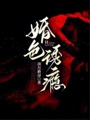 婚色诱瘾百度