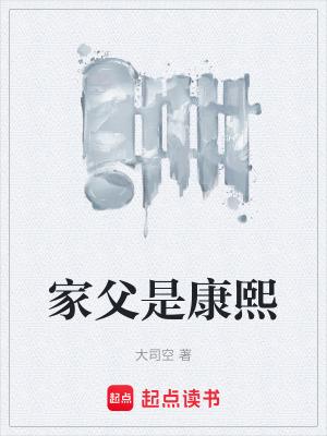 家父是康熙无弹窗免费
