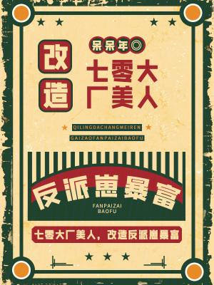 改造反派崽暴富免费