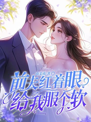 前夫给我下药了完整阅读
