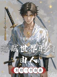海贼世界的自由人免费阅读无弹窗