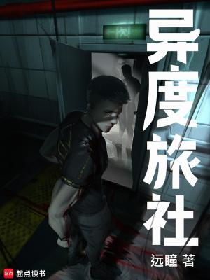 异度旅社全本