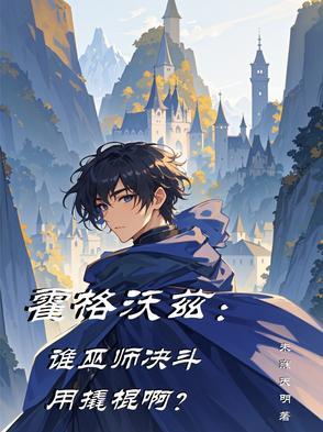 这个霍格沃茨的巫师实在太稳健了