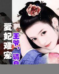 王妃难宠上