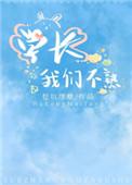 学长我们不熟 作者挖坑埋糖