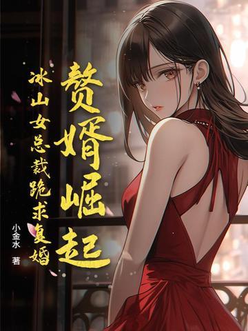 赘婿女主被绑架