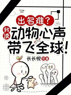出名难？我读动物心声带飞全球！