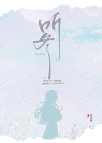 听冬