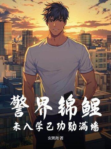 警界锦鲤，未入学已功勋满墙