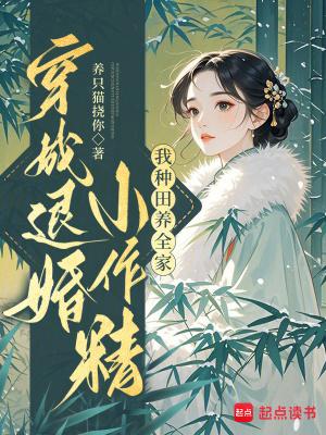 穿成退婚小作精：我种田养全家！