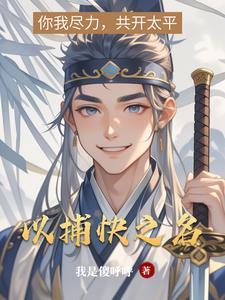 以捕快之名