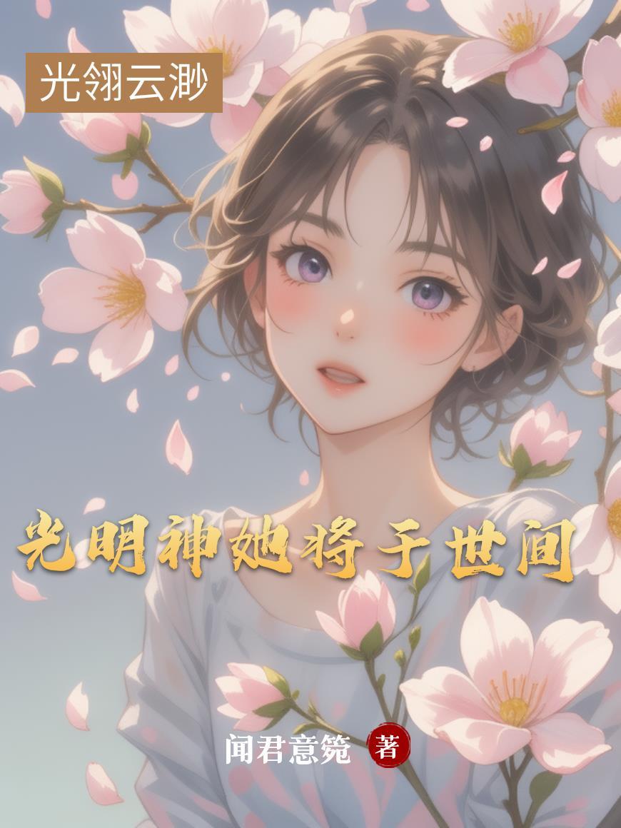 光翎云渺：光明神她将于世间
