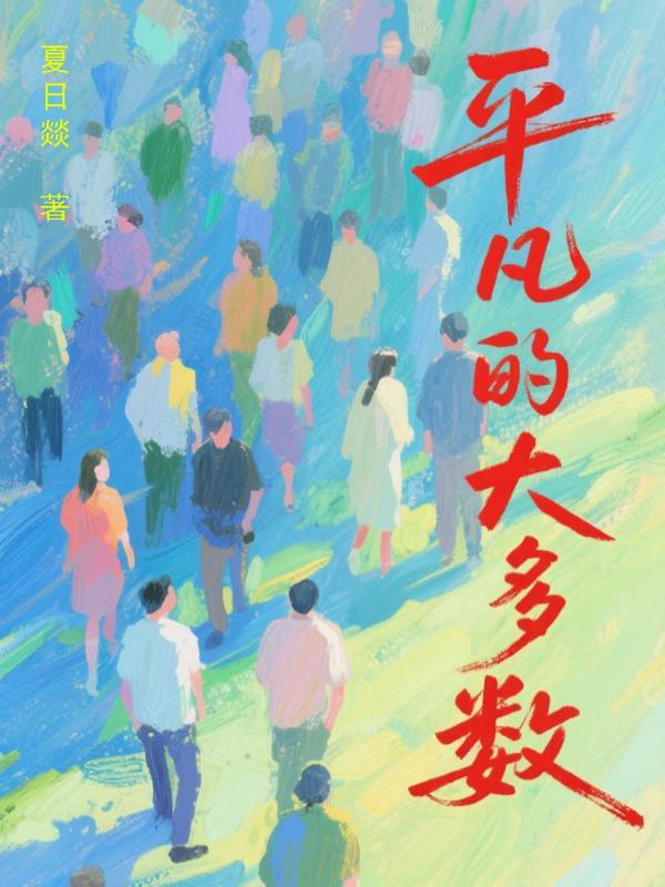 平凡的大多数