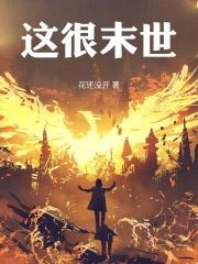 这很末世