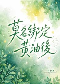 莫名绑定黄油后（NP）