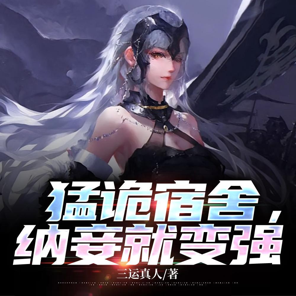 猛诡宿舍，纳妾就变强