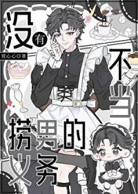 没有当捞男的义务